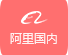 阿里国内