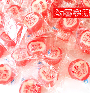 2g喜字切片糖
